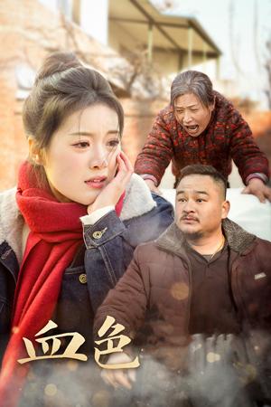 《血色亲情(30集)(夸克网盘)》短剧封面