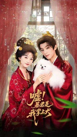 《嘘暴君是我掌上犬》短剧封面