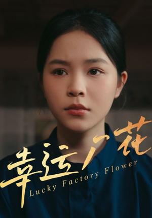 《幸运厂花&幸孕厂花（30集）（夸克网盘）》短剧封面