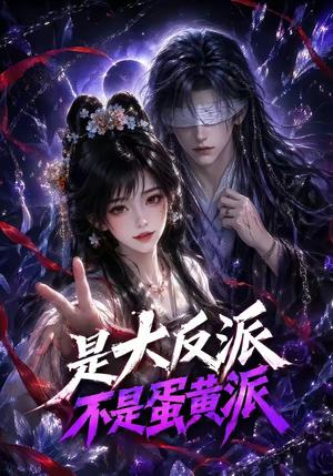 《是大反派不是蛋黄派(99集)(夸克网盘)》短剧封面