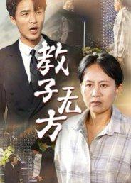 《教子无方(35集)杨贵云&江玉龙》短剧封面