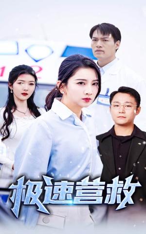 《极速营救(57集)(夸克网盘)》短剧封面