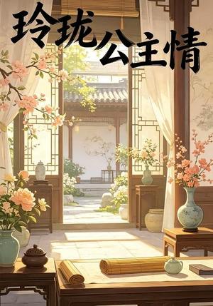 《玲珑公主情(30集)动漫(夸克网盘)》短剧封面