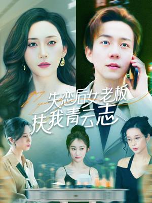 《失恋后女老板扶我青云志(100集)张锦亮&张子唯(夸克网盘)》短剧封面