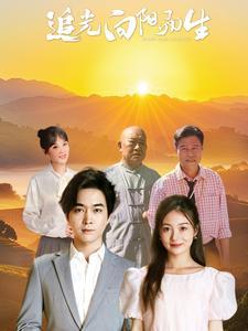 《追光向阳而生（64集）姜云宁（夸克网盘）》短剧封面