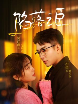 《陷落之臣(79集)石佳&吴佳璐(夸克网盘)》短剧封面