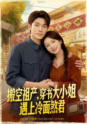 《搬空祖产，穿书大小姐遇上冷面煞君（80集）曹皓添＆史小叶（夸克网盘）》短剧封面