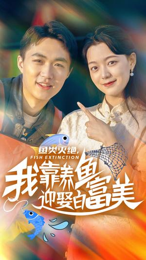《鱼类灭绝我靠养鱼迎娶白富美(33集)(夸克网盘)》短剧封面