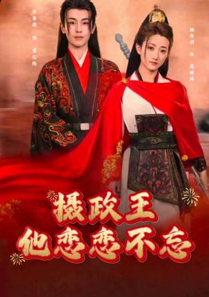 《摄政王他念念不忘(38集)李若洵&鲍治玥(夸克网盘)》短剧封面