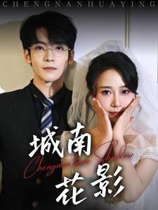 《城南花影（45集）李嘉豪＆惠一秋（夸克网盘）》短剧封面