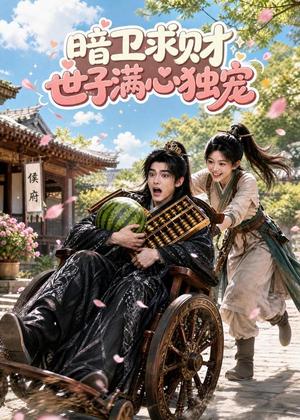 《暗卫求财世子满心独宠(88集)(夸克网盘)》短剧封面