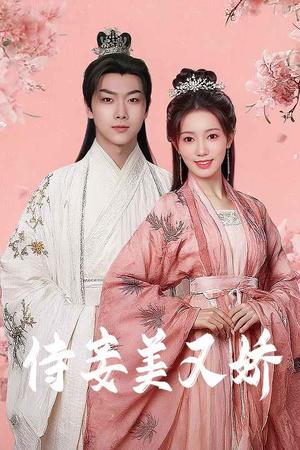 《侍妾美又娇(61集)刘松涛&黄思宇(夸克网盘)》短剧封面