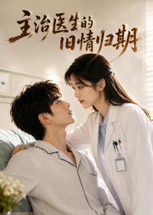《主治医生的旧情归期(27集)(夸克网盘)》短剧封面