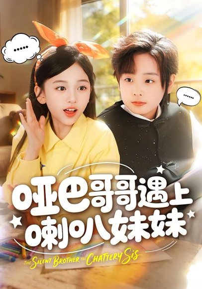 《哑巴哥哥遇上喇叭妹妹（100集）王韵晴＆杜沅熹（百度网盘）》短剧封面