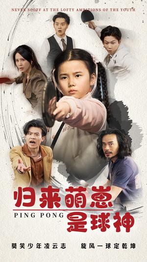 《归来萌崽是球神（77集）朱艺雯（夸克网盘）》短剧封面