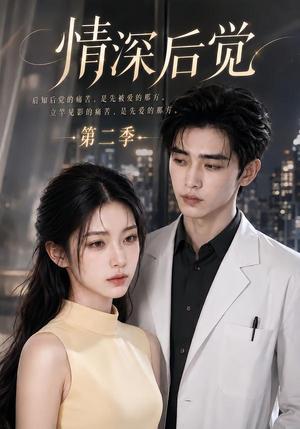 《情深后觉第二季(70集)(夸克网盘)》短剧封面