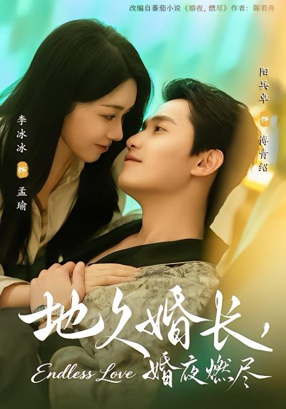 《地久婚长,婚夜燃尽(83集)阳兵卓&李冰冰(百度网盘)》短剧封面