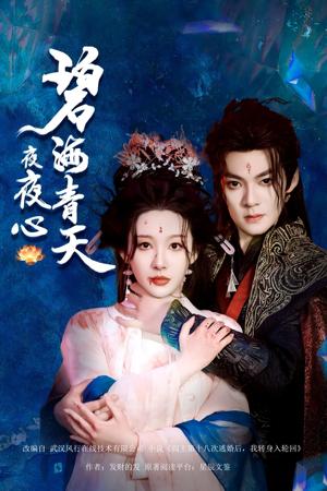 《碧海青天夜夜心（45集）吕岳&白旭含（夸克网盘）》短剧封面