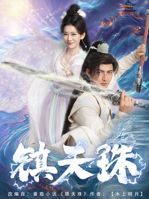 《镇天珠(71集)杜江山&王欣滢(夸克网盘)》短剧封面