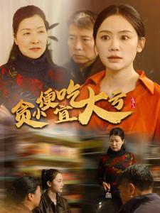 《贪小便宜吃大亏(36集)穆萌(夸克网盘)》短剧封面
