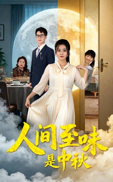 人间至味是中秋 《人间至味是中秋》短剧封面