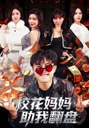 《校花妈妈助我翻盘(80集)仝淼&涂蕊(夸克网盘)》短剧封面