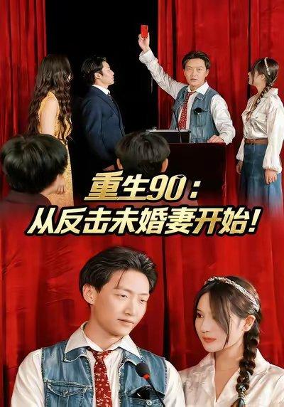 《重生90:从反击未婚妻开始(81集)任志鹏&柯帆&李诺》短剧封面