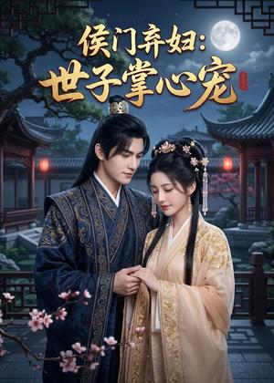 《侯门弃妇：世子掌心宠（23集）Ai短剧（夸克网盘）》短剧封面