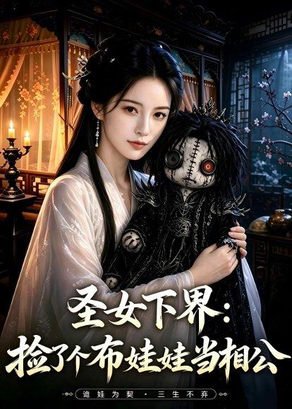 《圣女下界:捡了个布娃娃当相公(57集)(百度网盘)》短剧封面