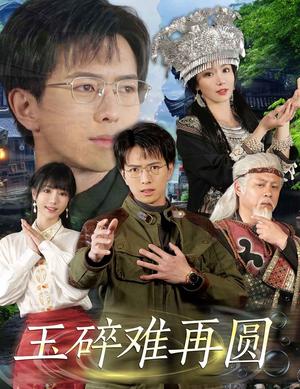 《玉碎难再圆(51集)傅汉源&辛宛柔(夸克网盘)》短剧封面