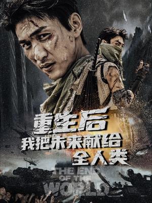 《重生后我把未来献给全人类(56集)周朕&叶皓天(夸克网盘)》短剧封面