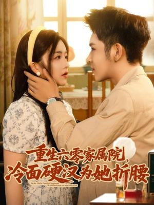 《重生六零家属院冷面硬汉为她折腰(82集)杨彦光&付予(夸克网盘)》短剧封面