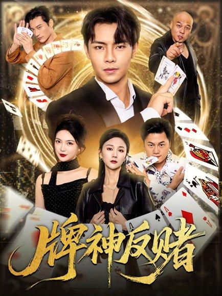 《牌神反赌》短剧封面