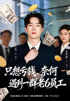《只想亏钱,奈何遇到一群老6员工(88集)程昱泓&涂梦飘(夸克网盘)》短剧封面