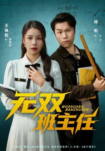 《无双班主任(80集)师彬&王姝懿》短剧封面