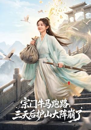 《宗门牛马跑路,三天后护山大阵崩了(66集)(夸克网盘)》短剧封面