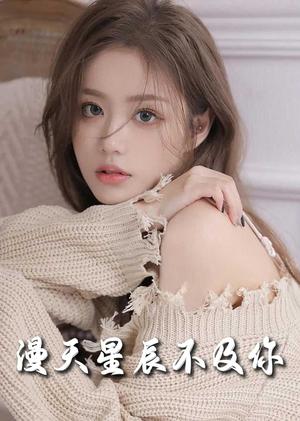 《流云散尽不逢君&满天星辰不及你(60集)(夸克网盘)》短剧封面