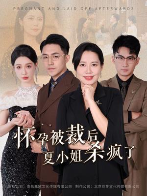 《怀孕被裁后夏小姐杀疯了&你骂我是黄脸婆离了我你哭什么(50集)(夸克网盘)》短剧封面