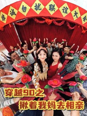 《穿越90之揪着我妈去相亲（93集）赵丹（夸克网盘）》短剧封面