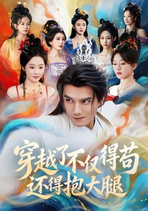 《穿越了不仅得苟,还得抱大腿(81集)雷艺昊&权睿(夸克网盘)》短剧封面