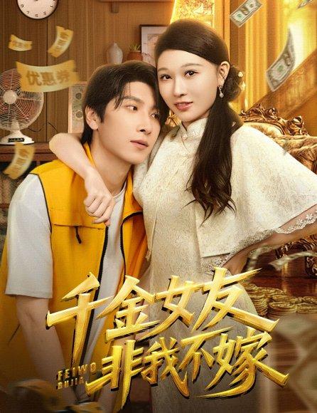 《千金女友非我不嫁》短剧封面