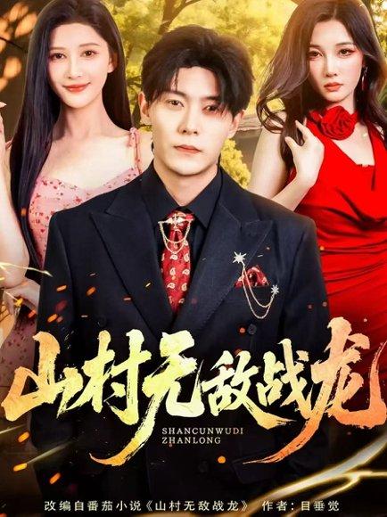 《山村无敌战龙（81集）赵亦菲&钱谦》短剧封面