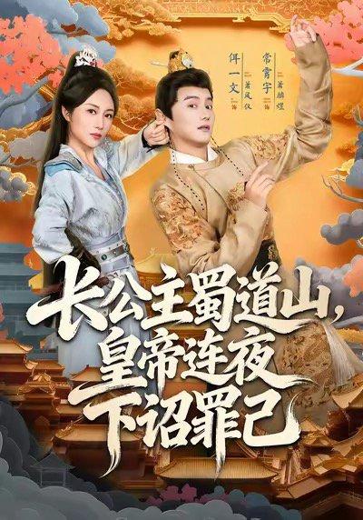 《长公主蜀道山皇di连夜下诏罪己（61集）》短剧封面