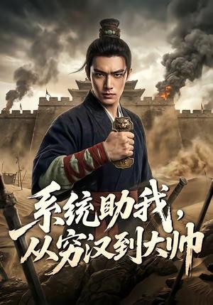 《系统助我,从穷汉到大帅(60集)(夸克网盘)》短剧封面