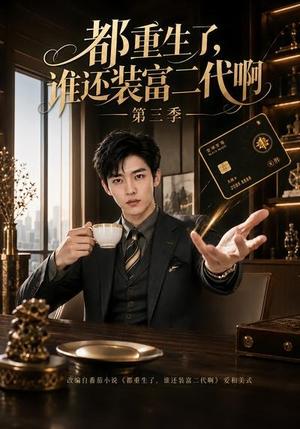 《都重生了,谁还装富二代啊第三季(73集)(夸克网盘)》短剧封面