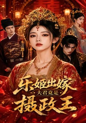 《乐姬出嫁,夫君竟是摄政王(40集)(夸克网盘)》短剧封面