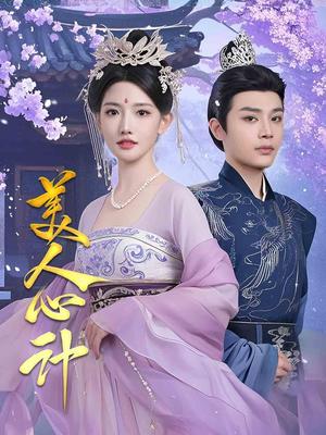 《美人心计(61集)柳甯&常丹丹(夸克网盘)》短剧封面