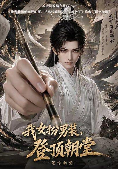 《我女扮男装,登顶朝堂(64集)(百度网盘)》短剧封面