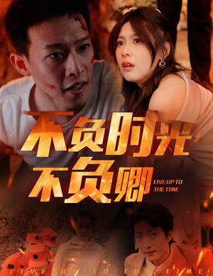 《不负时光不负卿(33集)美美(夸克网盘)》短剧封面