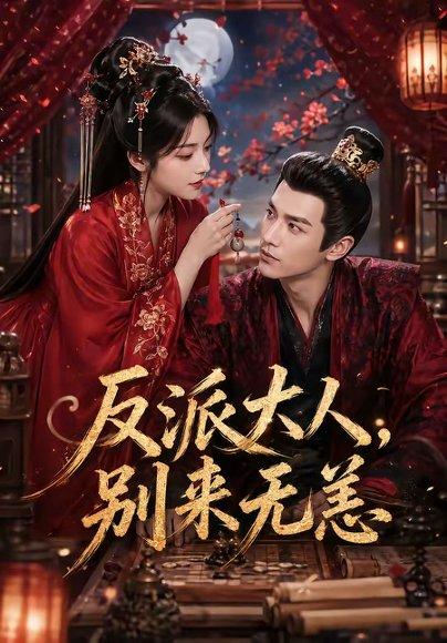 《反派大人，别来无恙（51集）（百度网盘）》短剧封面